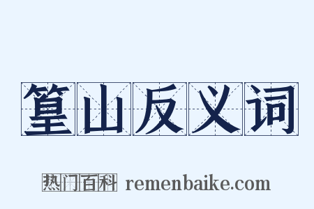 篁山反义词是什么意思的图片